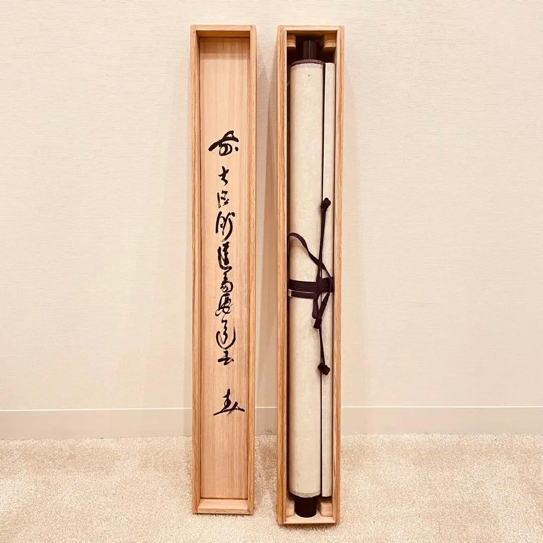 3031 西尾要道 「寿」 共箱 肉筆 紙本 書 掛軸 臨済宗 大徳寺 禅語