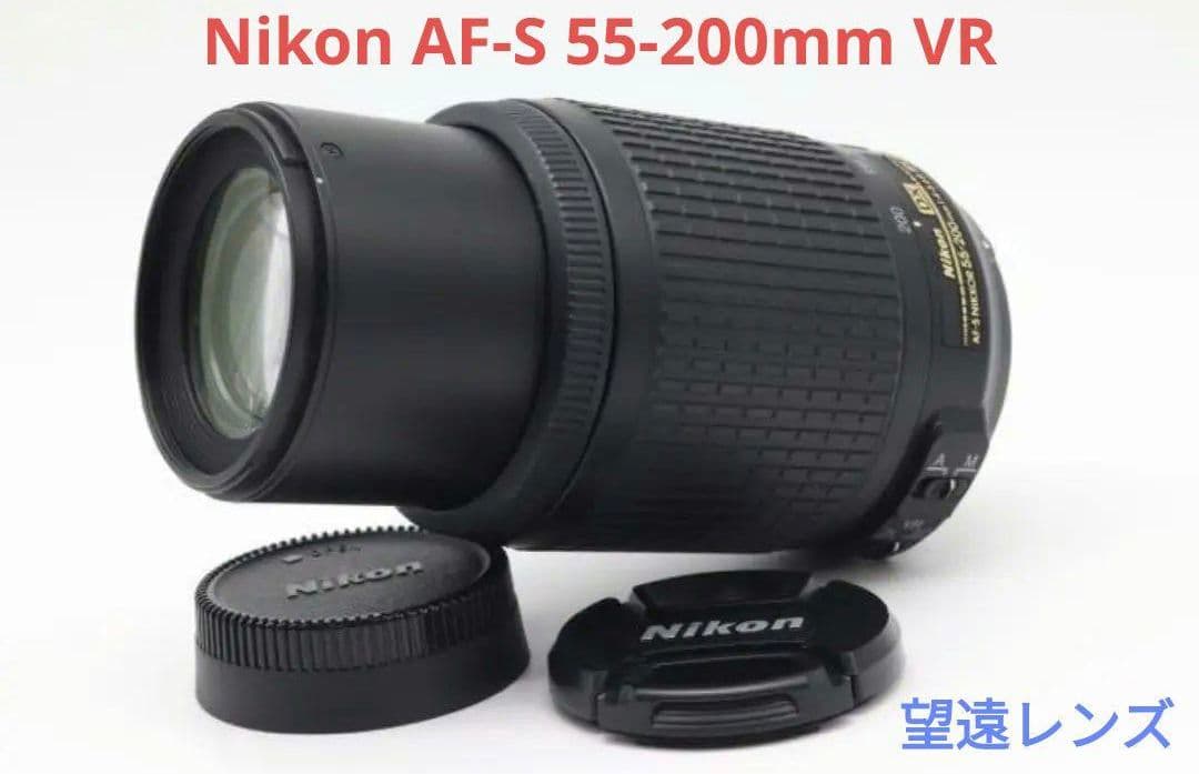 7月26日限定価格【望遠レンズ】Nikon AF-S 55-200mm VR NIKKOR ニコン 望遠レンズ おすすめ Nikon AF-S DX VR 55-200mm 中古