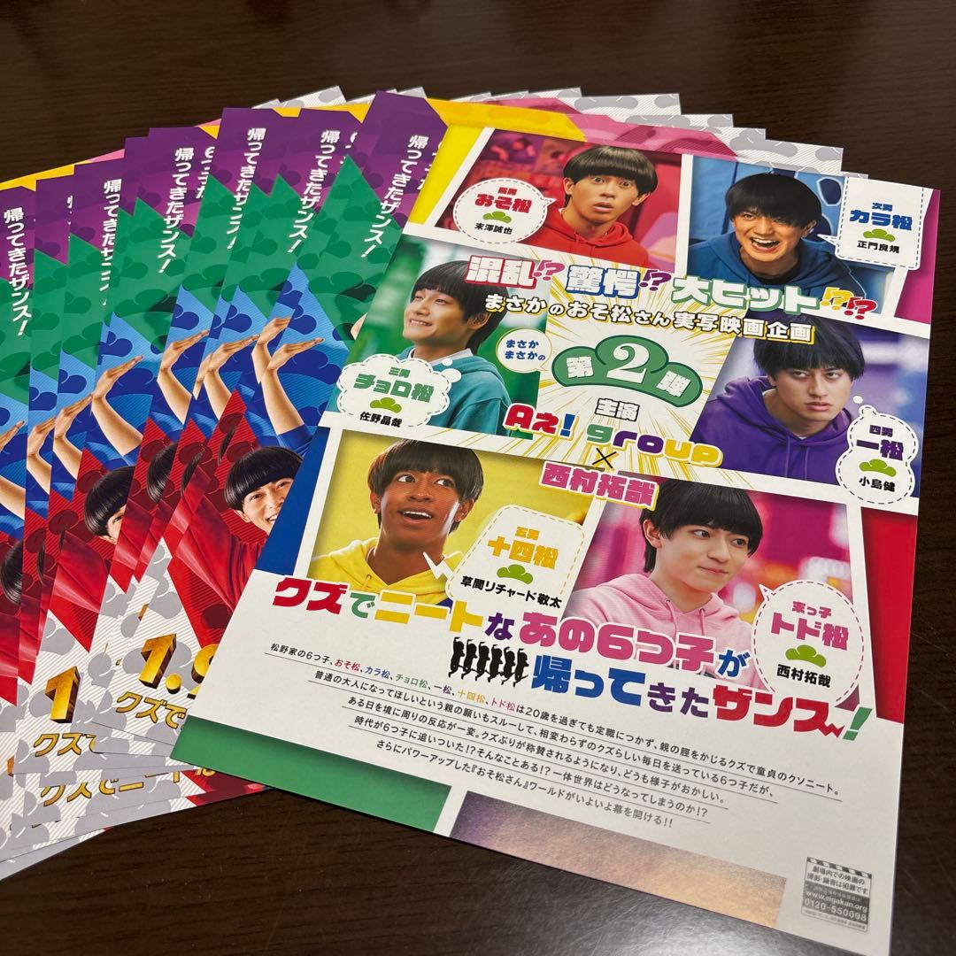 映画 おそ松さん Aぇ!group 西村拓哉 フライヤー 15枚 - メルカリ