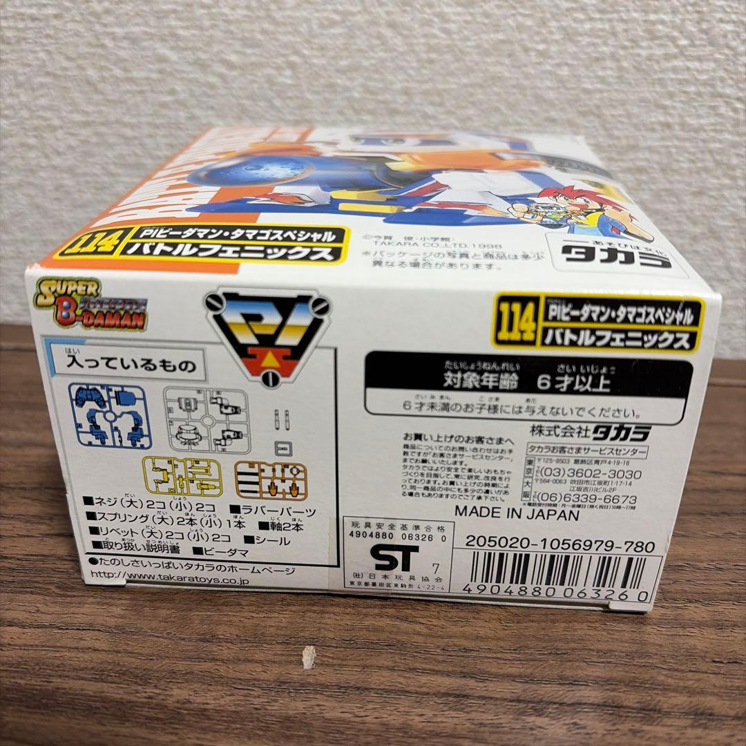[匿名配送] スーパービーダマン バトルフェニックス