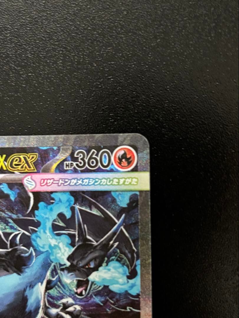 F*B様 メガリザードンX ex SAR 360HP