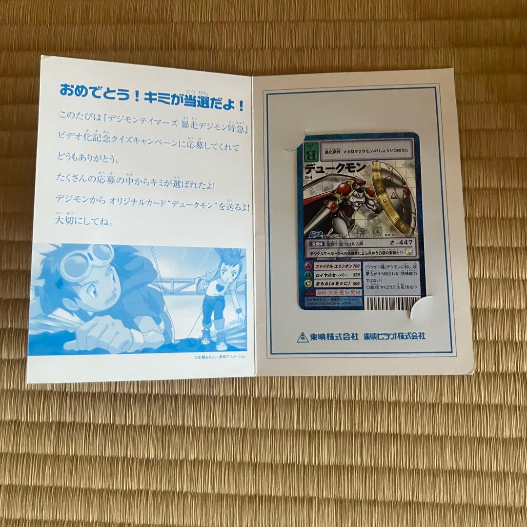 デジモンカード　デュークモン　Tv-4　台紙付き　劇場　暴走デジモン特急　非売品