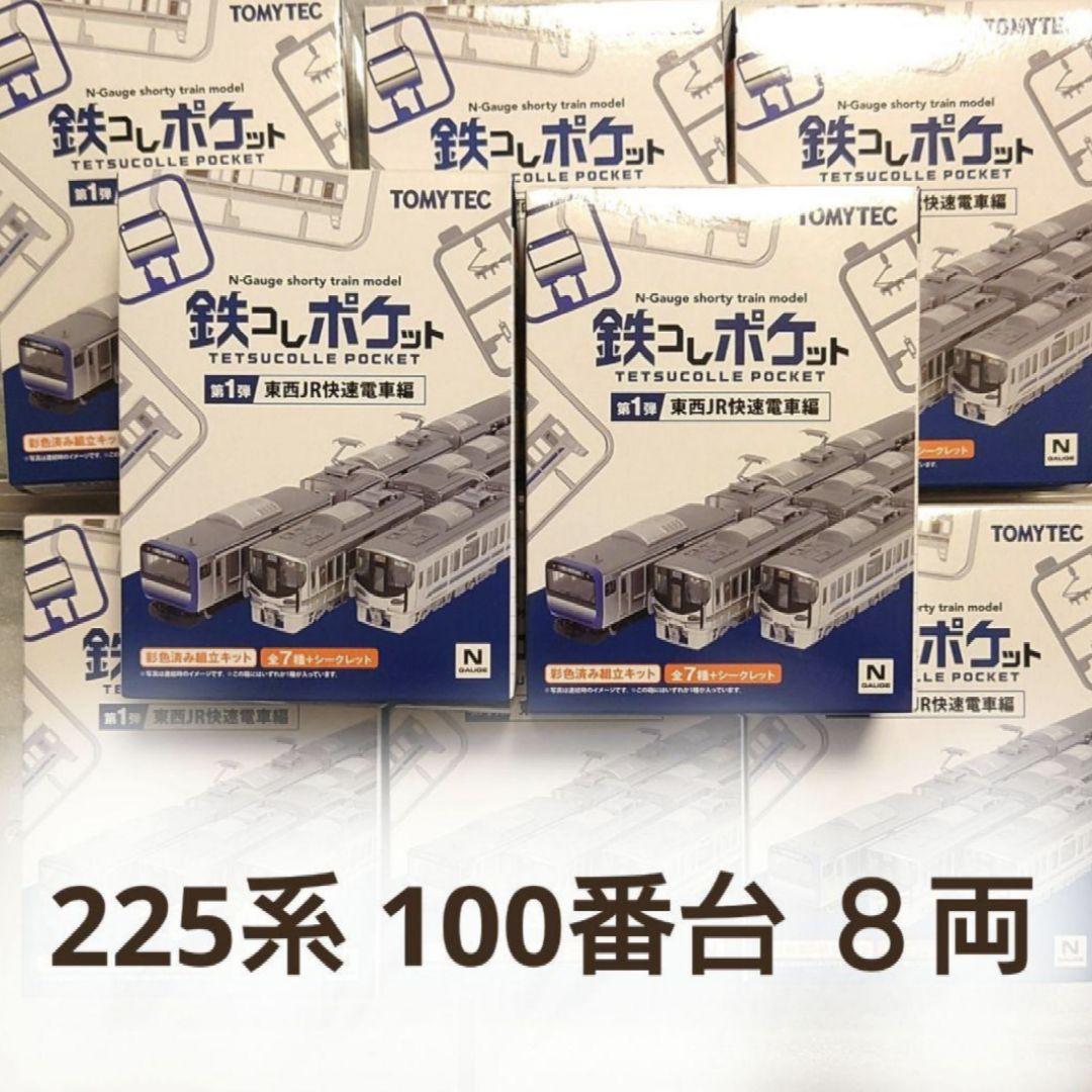 鉄コレポケット 225系 100番台 新快速　８両 225系100番台(3次車)＜新快速＞ 8両セット (8両セット) (鉄道模型