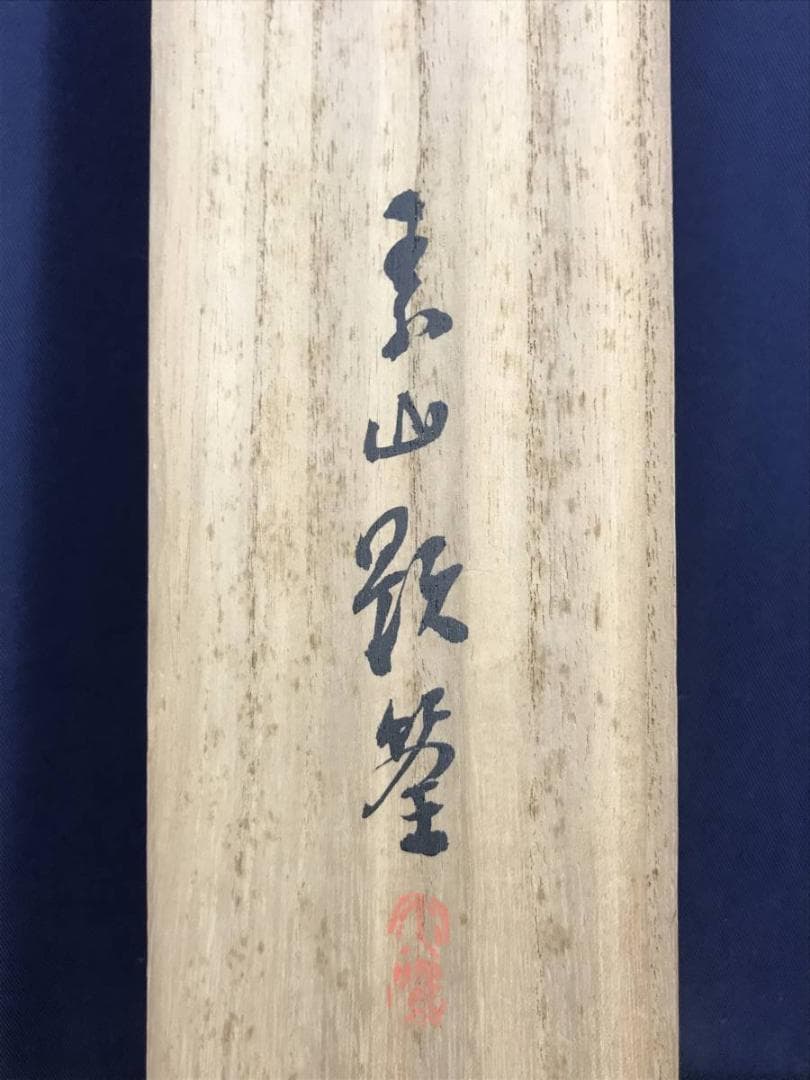 作者不詳/楽哉/寒滝風雪図/山水図/掛軸/名家伝来/AD-191