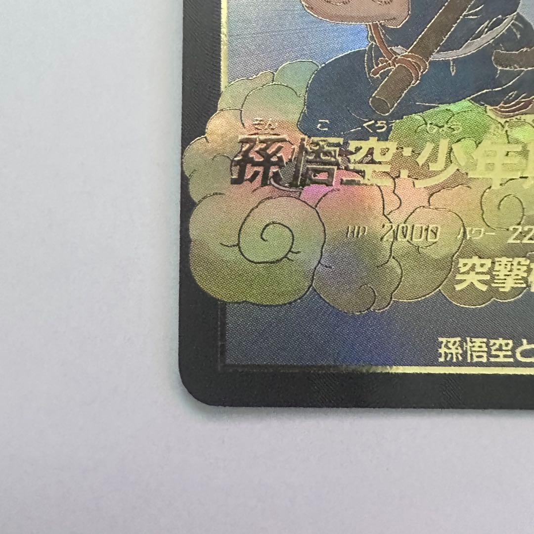 ドラゴンボールスーパーダイバーズ　EX2-009 孫悟空：少年期　パラレル