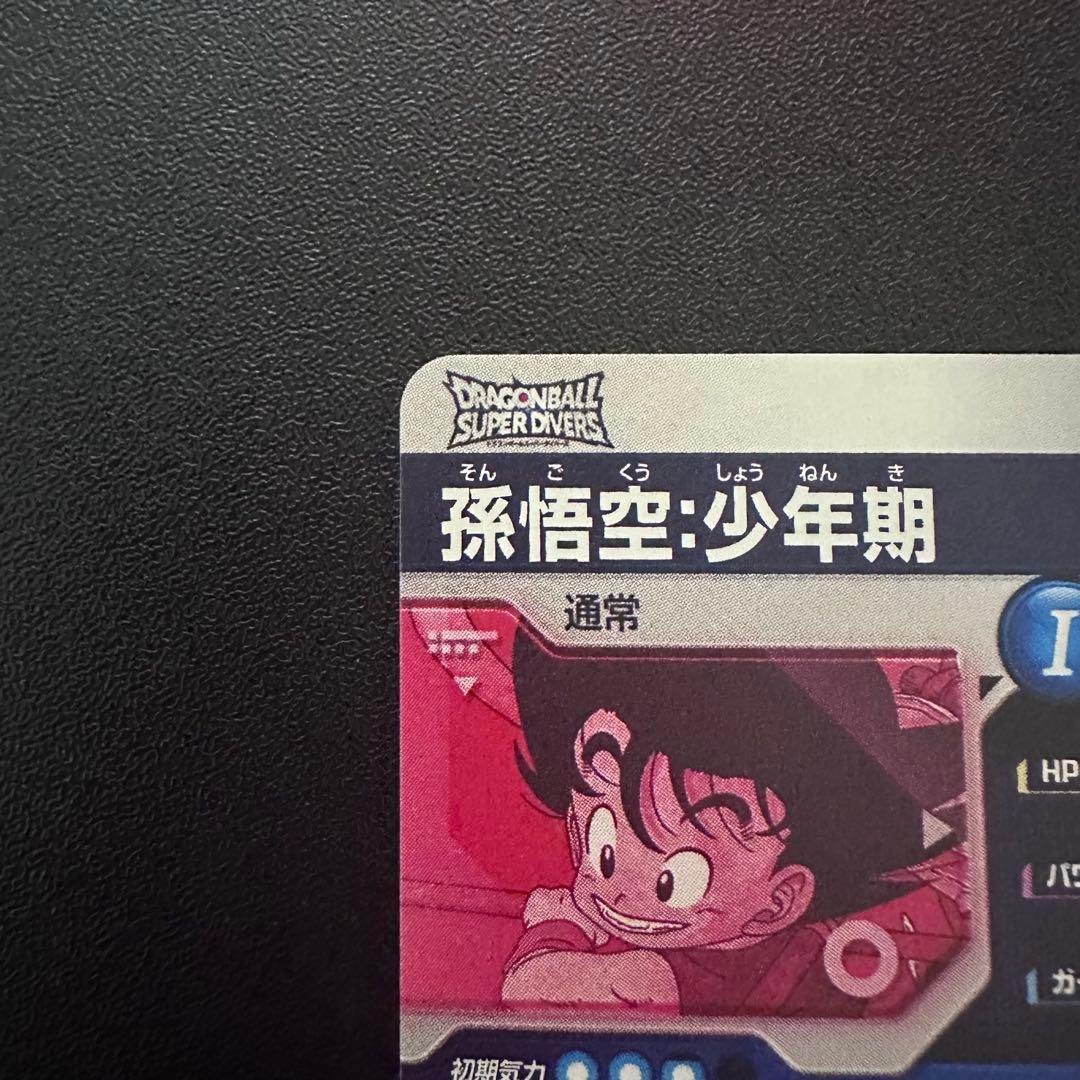 ドラゴンボールスーパーダイバーズ　EX2-009 孫悟空：少年期　パラレル