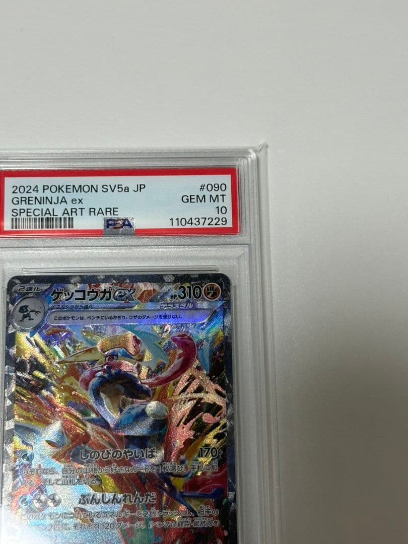 ゲッコウガex SAR SV5a クリムゾンヘイズ 090/066 - メルカリ