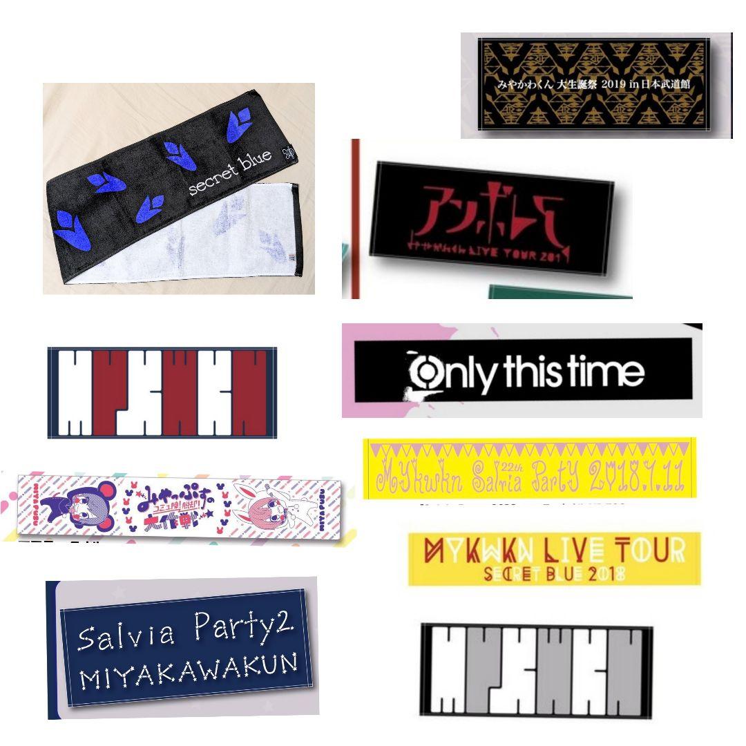 みやかわくん 宮川大聖 タオル まとめ