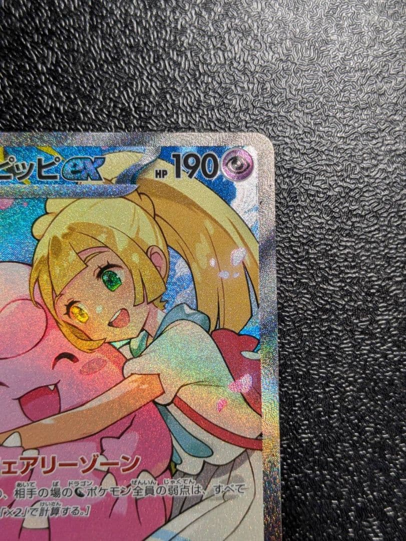 リーリエのピッピex sar仕様　【MC】765/742