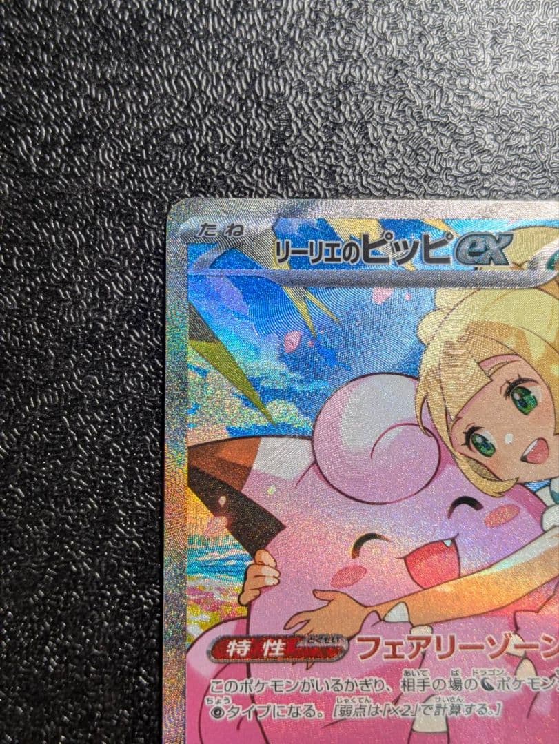 リーリエのピッピex sar仕様　【MC】765/742