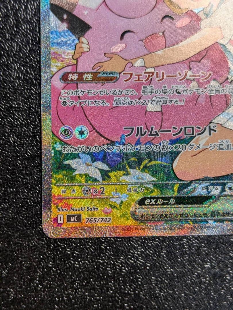 リーリエのピッピex sar仕様　【MC】765/742