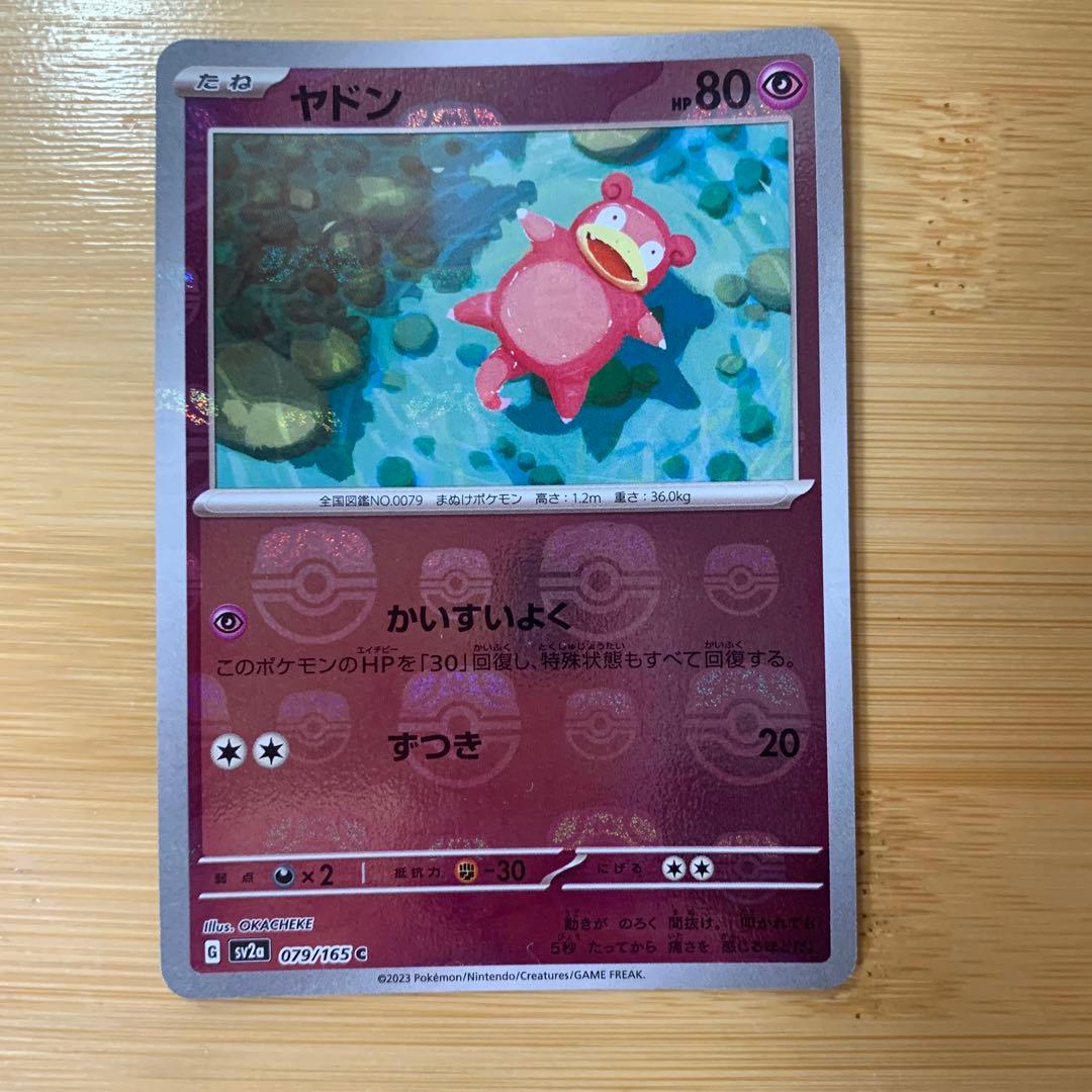 ヤドン マスターボールミラー ポケモンカード151 079/165 - メルカリ