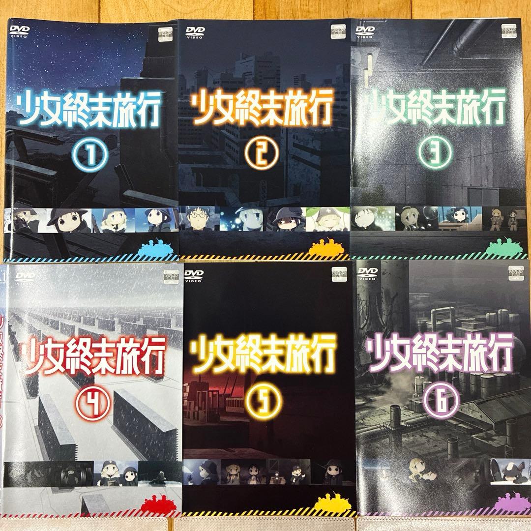 少女終末旅行　全6巻セット　完結　DVD　アニメ　匿名配送