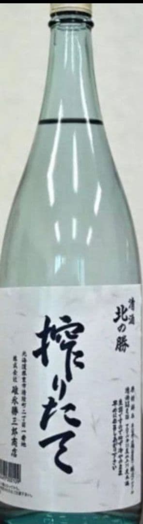 北の勝 搾りたて 2026 2本セット - メルカリ