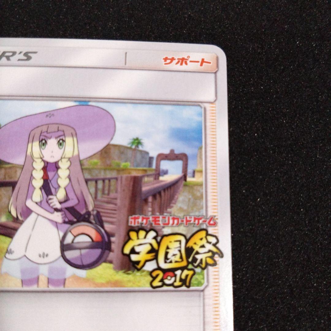ポケモンカードゲーム リーリエ サポートカード　学園祭2017