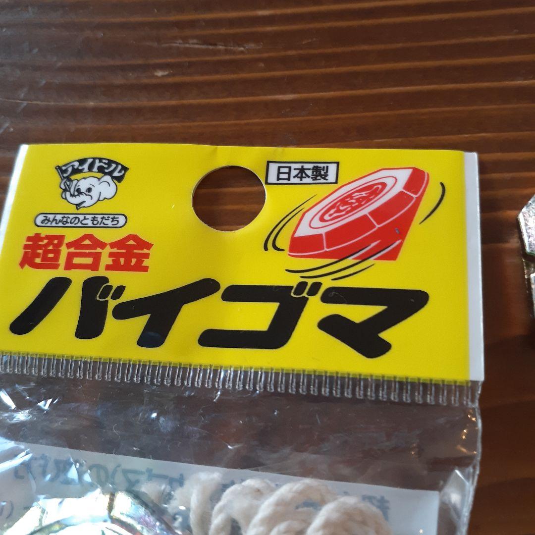 超合金バイゴマ（ベーゴマ、ベイゴマ）2個 喧嘩ゴマ 鋳物 日本製 ZK