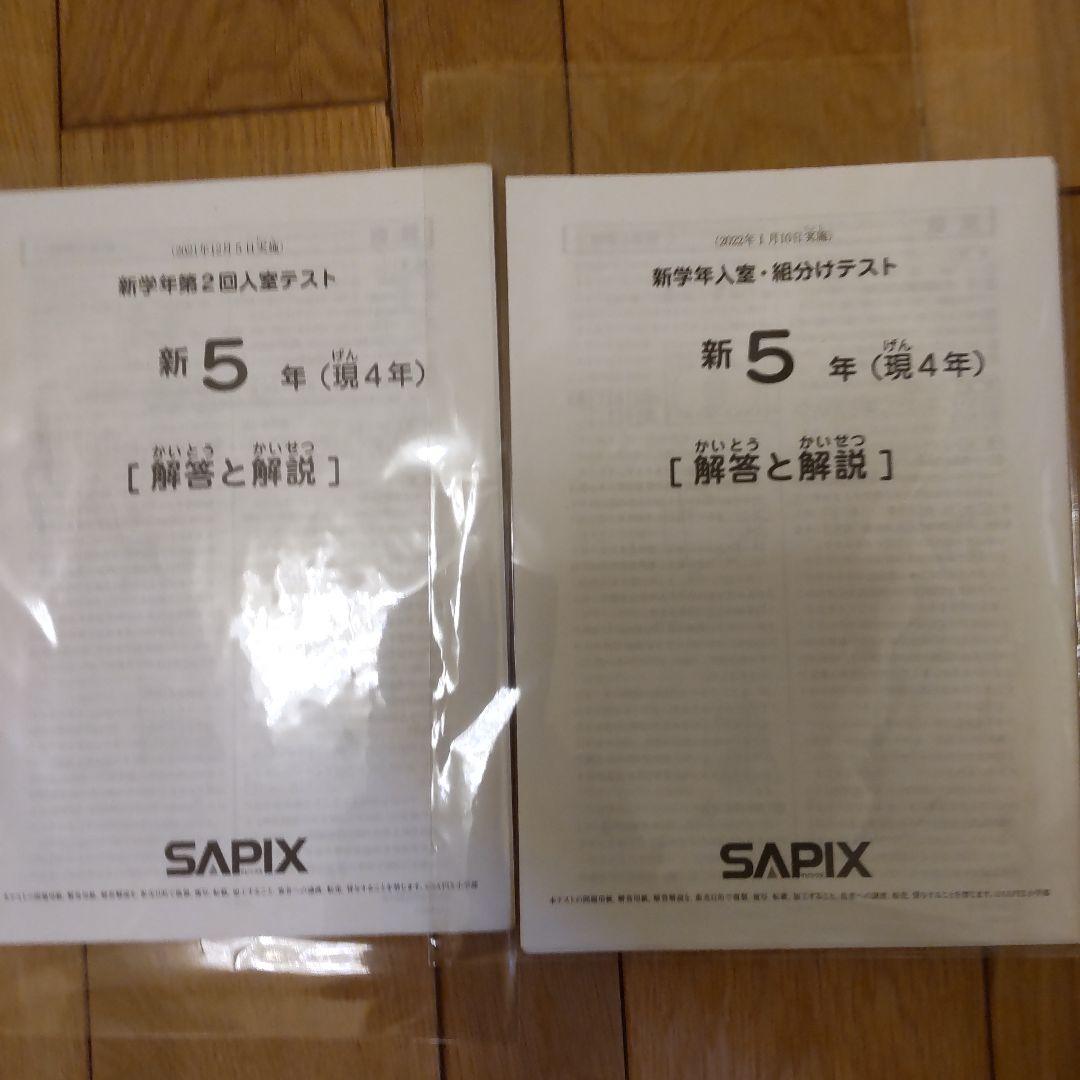 原本】サピックス 5年生 テスト 12回分 - メルカリ