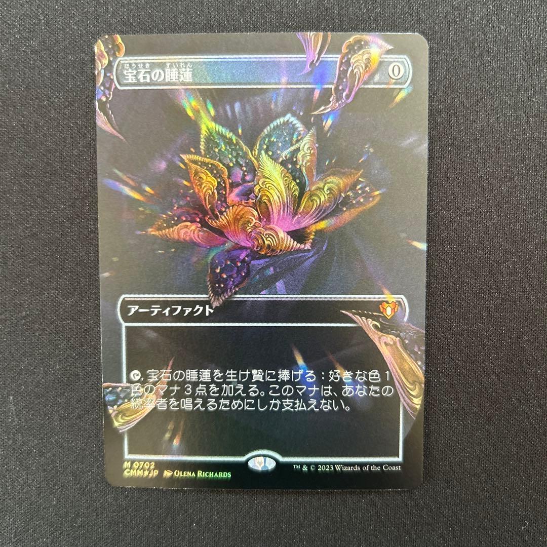 MTG 宝石の睡蓮　ボーダーレスfoil 未使用品 ウィザーズ・オブ・ザ・コースト MTG【宝石の睡蓮/Jeweled Lotus