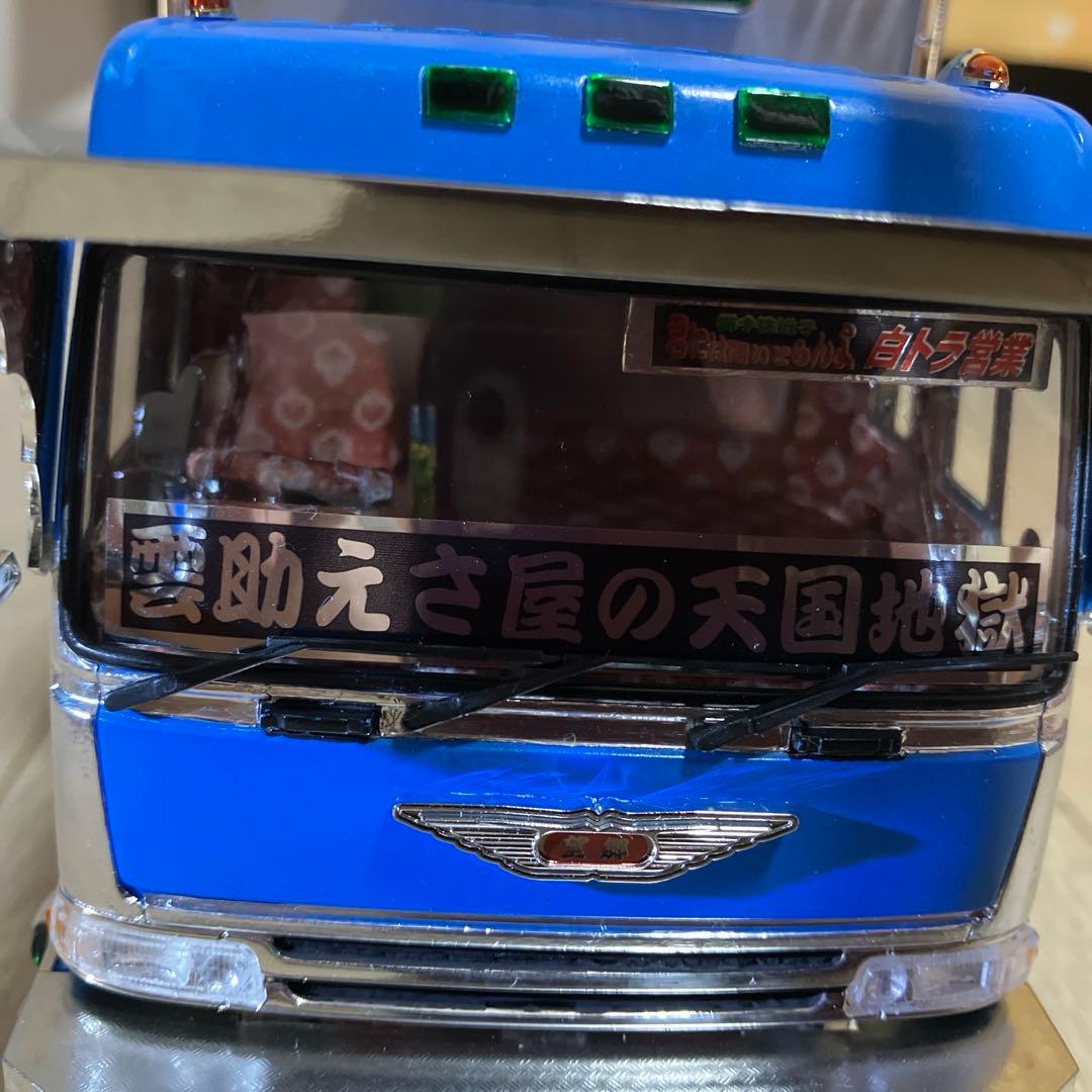 専用‼️アオシマ デコトラプラモデル 完成品 みやこ鮮冷 トラック野郎