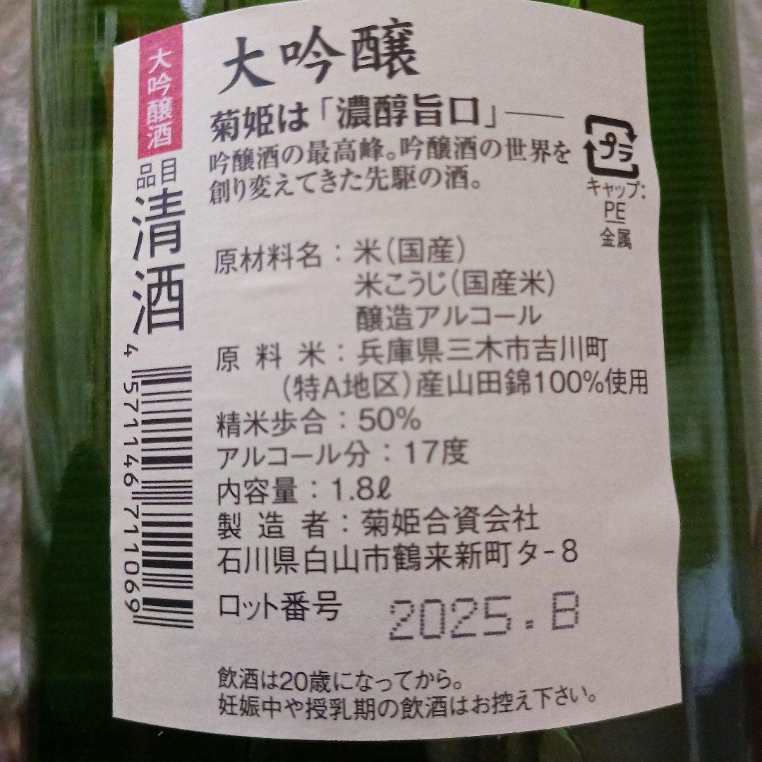 菊姫 大吟醸 1.8L