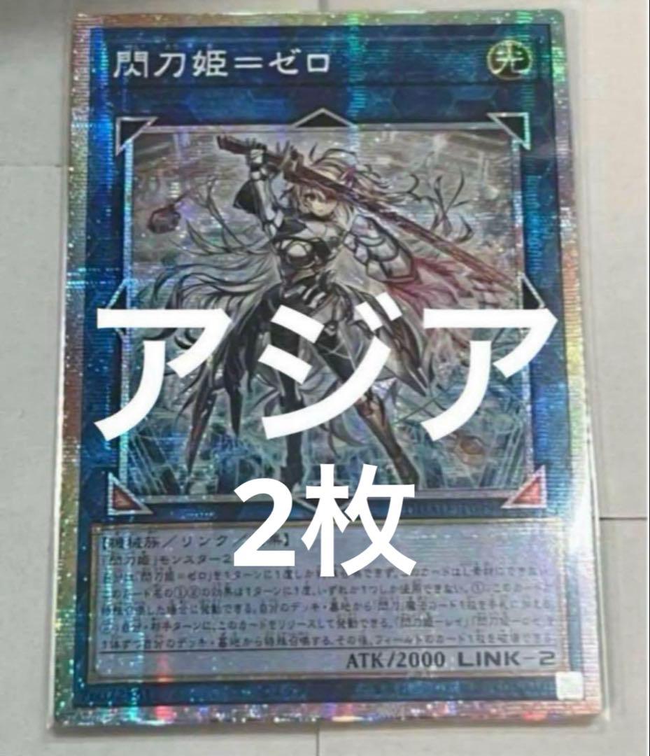 遊戯王　閃刀姫＝ゼロ　プリズマシク　アジア版　2枚