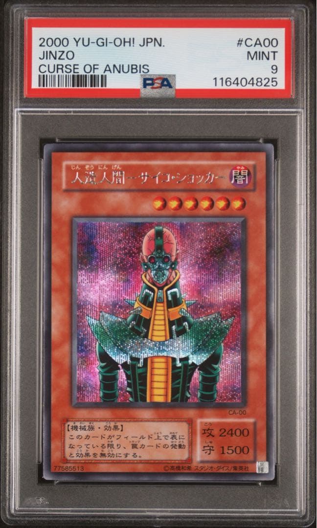 鑑定品 PSA9 】 美品 最安値 人造人間サイコショッカー 二期 シク