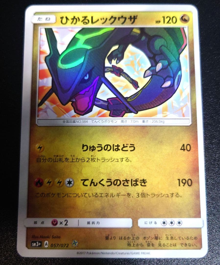 美品 ひかるレックウザ☆ ひかる伝説SM　色違い 美品】ポケモンカード ひかるレックウザ 色違い【追跡配送】 1枚の通販