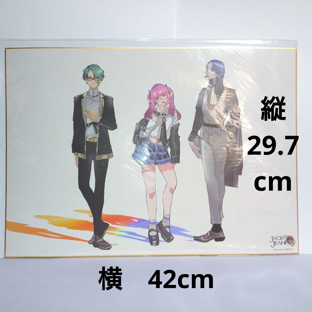 ジャックジャンヌ　BIG色紙　御法川　宇城　ダンテ　超おでかけファッション