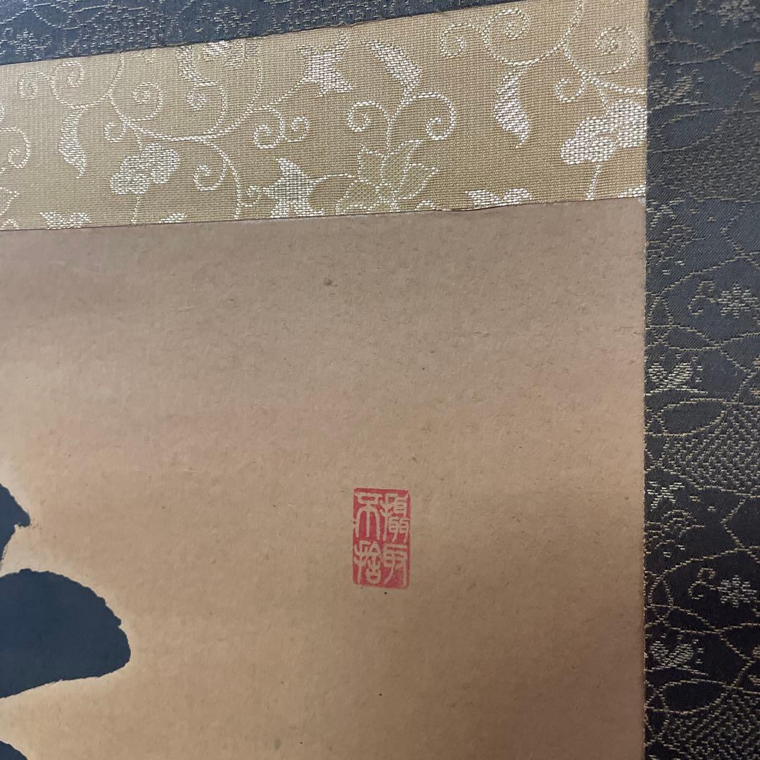 寿山万古 掛軸 書道