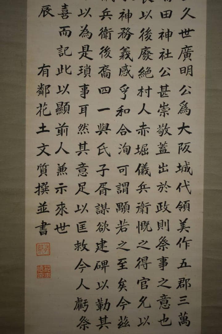 真作/有鄰/花土/文質/書/布袋屋掛軸HH-275