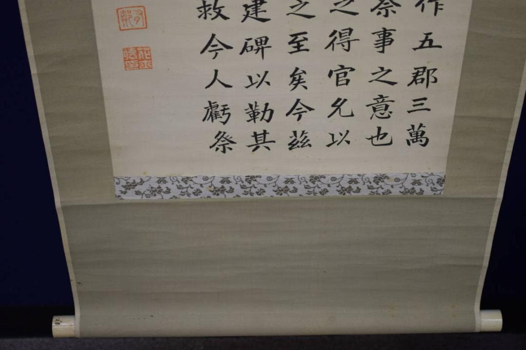 真作/有鄰/花土/文質/書/布袋屋掛軸HH-275