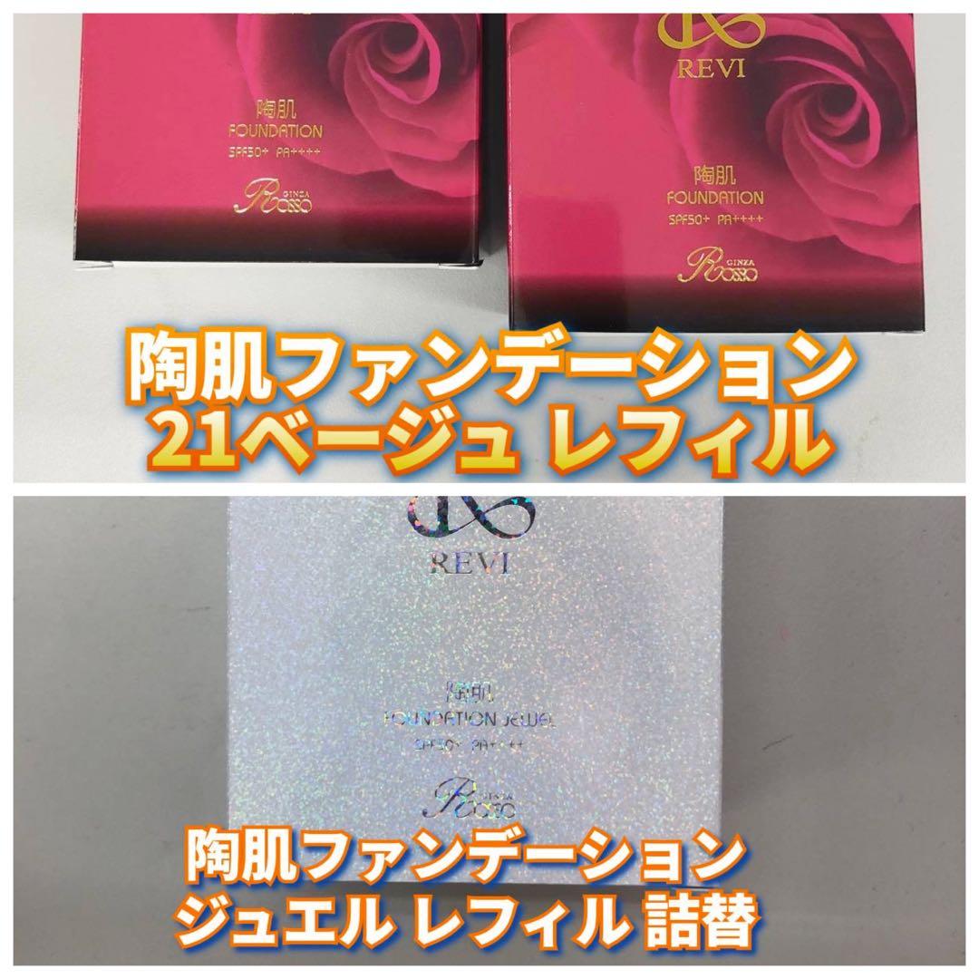 【新品】ルヴィ陶肌ファンデーションレフィル 21ベージュ 2個、ジュエルレフィル REVI（ルヴィ） 陶肌ファンデーション 21 ベージュ 通常色 23 オークル
