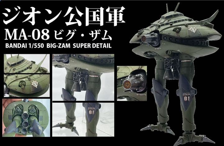 ビグザム 1/550 ビグザム｜HIROFUMIX