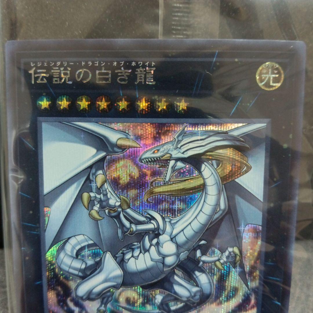 遊戯王 伝説の白き龍 シークレット 未開封 - メルカリ