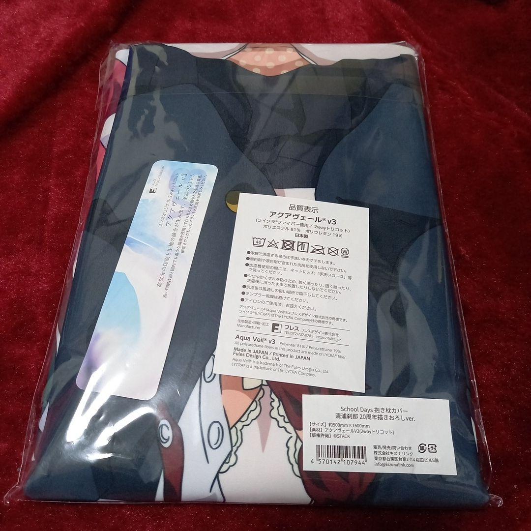 School Days 20th　抱き枕カバー　抱き枕　清浦刹那