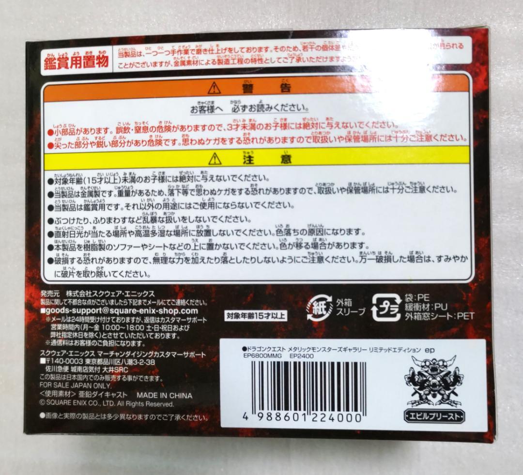 初期モデル　ドラゴンクエスト　メタリックモンスターズギャラリー　エビルプリースト