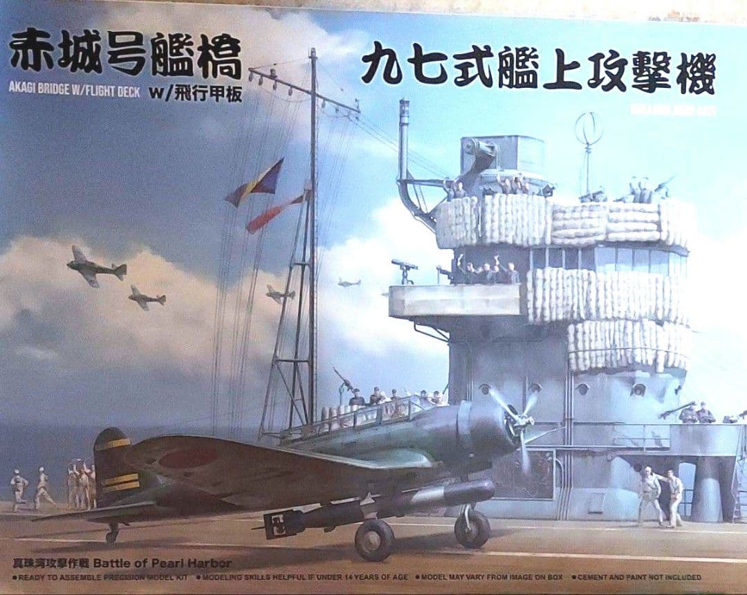 ボーダーモデル 1/35 赤城、九七式艦上攻撃機 Amazon | ボーダーモデル 1/35 日本海軍 空母 赤城 艦橋 w/飛行甲板 +