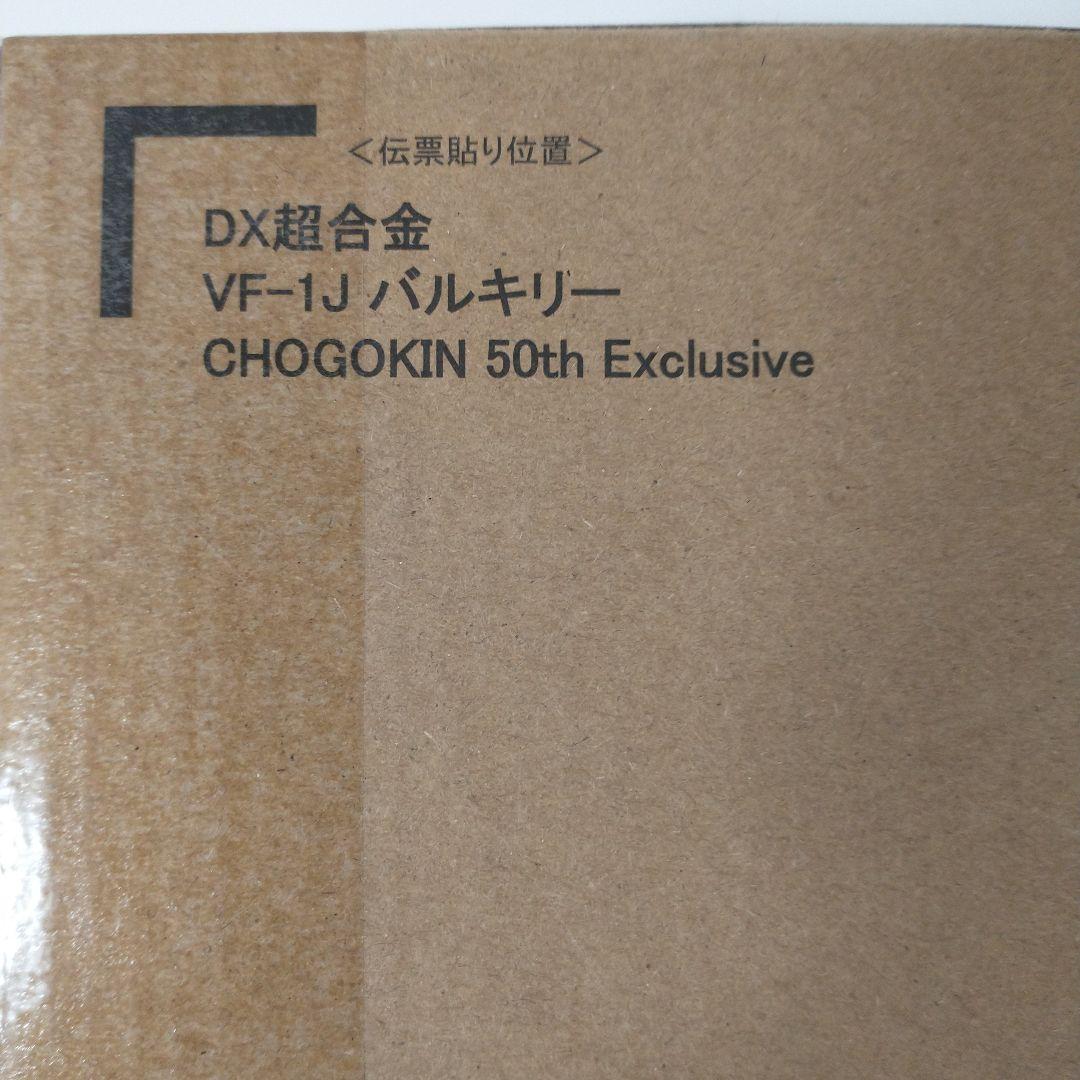 DX超合金 VF-1J バルキリー CHOGOKIN 50th DX 1/48 VF-1J Valkyrie 50th Exclusive (Limited) 