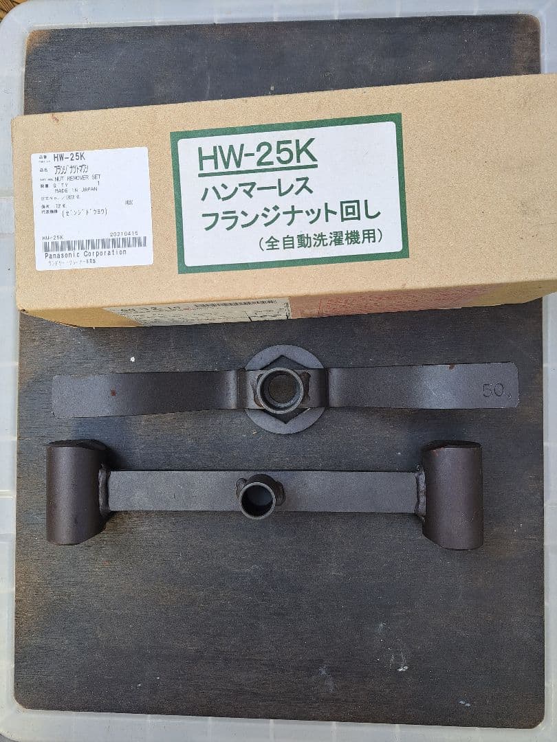 Panasonic 全自動洗濯機 ハンマーレスフランジナット回し HW-25K