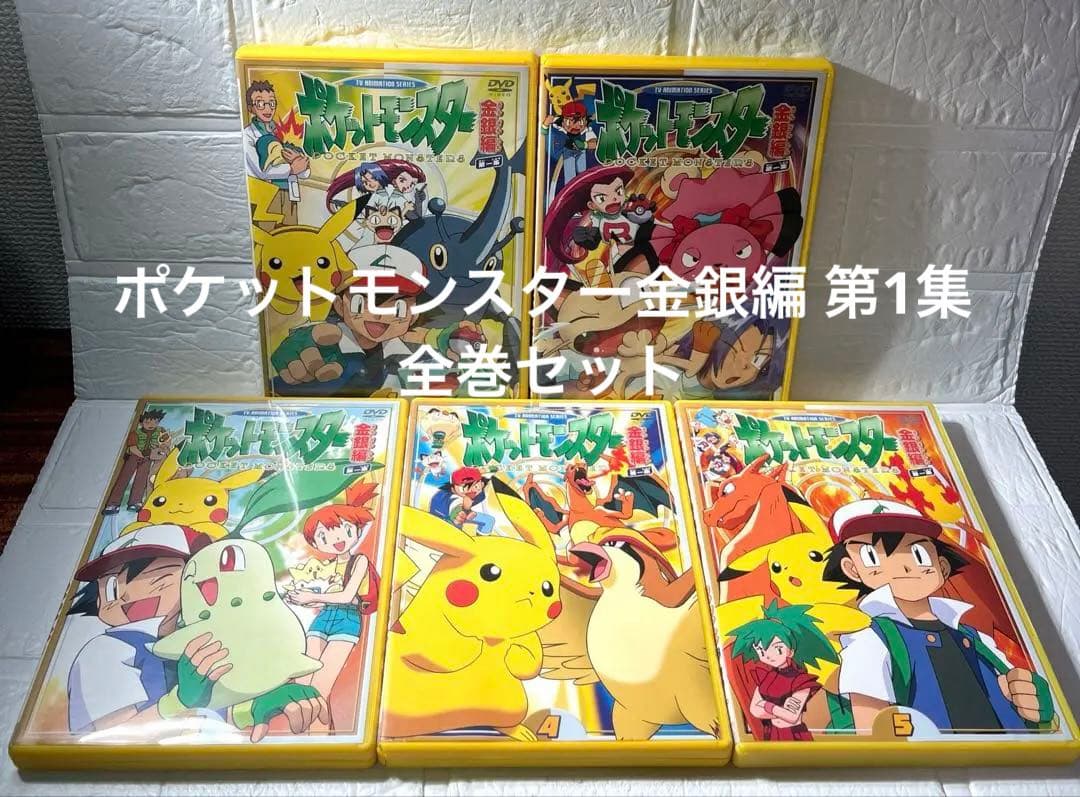 ポケットモンスター金銀編 DVD第1集 全5巻　全巻セット　セル版　国内正規品 ポケットモンスター金銀編 第1集 5巻セット - メルカリ