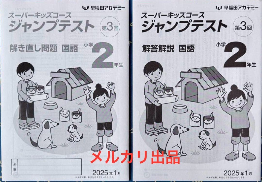 早稲田アカデミー 2025年1月 小2 第3 回 ジャンプテスト - メルカリ