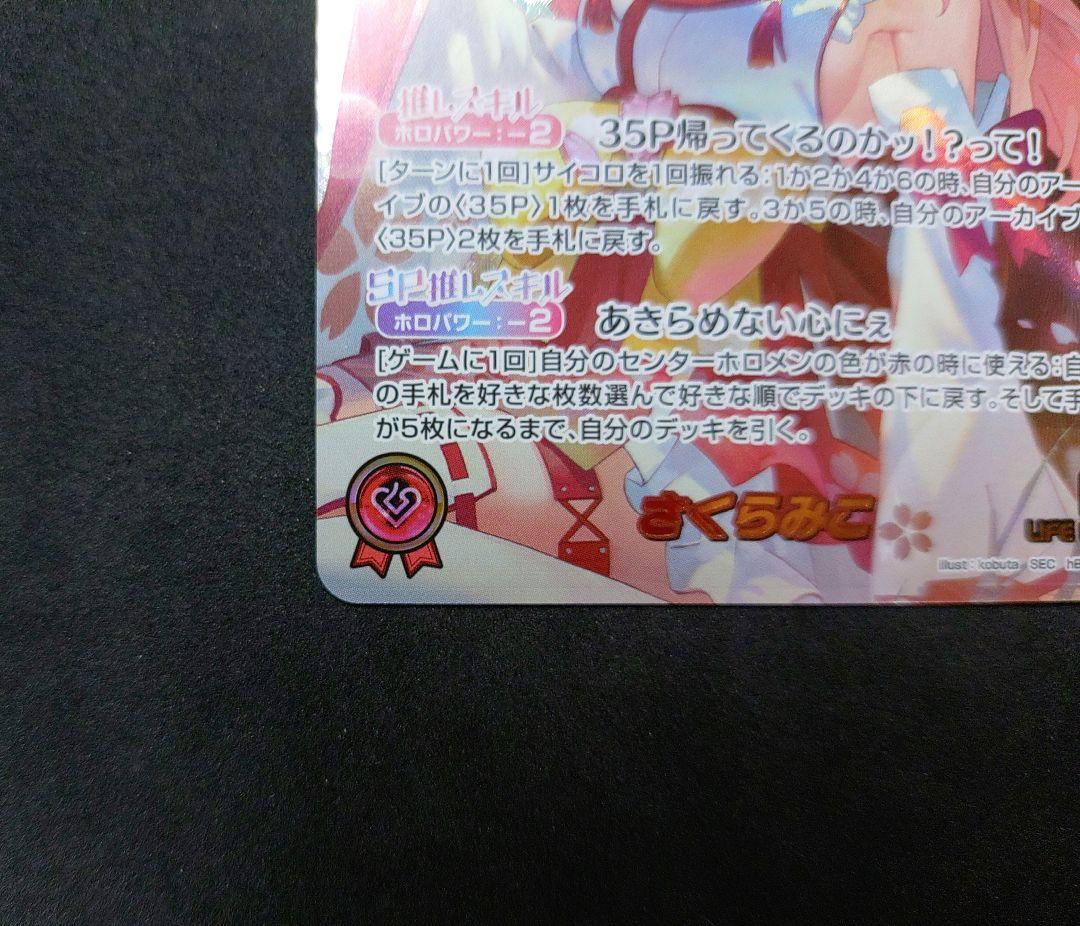 さくらみこ SEC エリートスパーク ホロカ