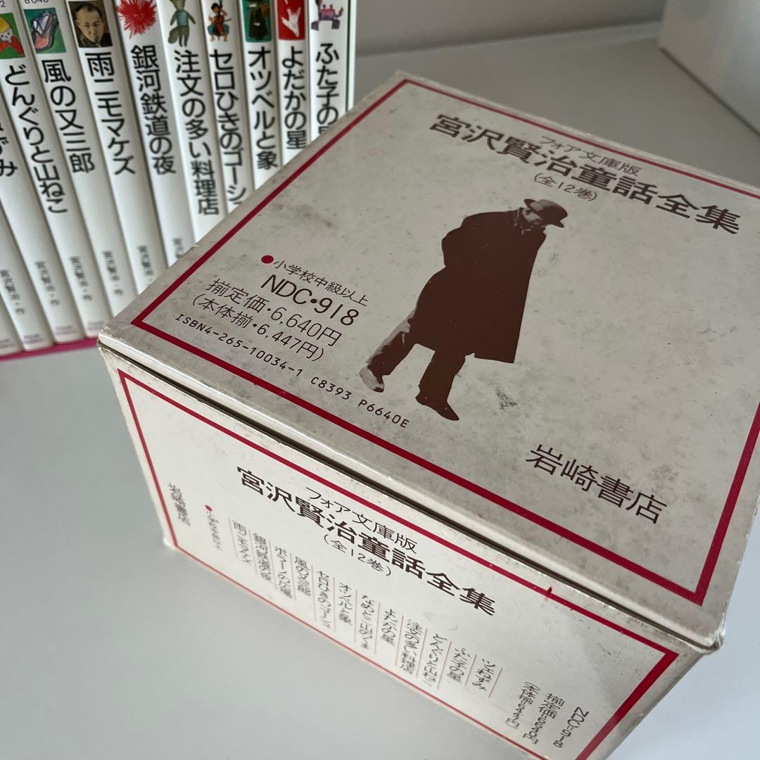 宮沢賢治童話全集 全12巻 フォア文庫版 岩崎書店 レア 昭和 銀河鉄道の