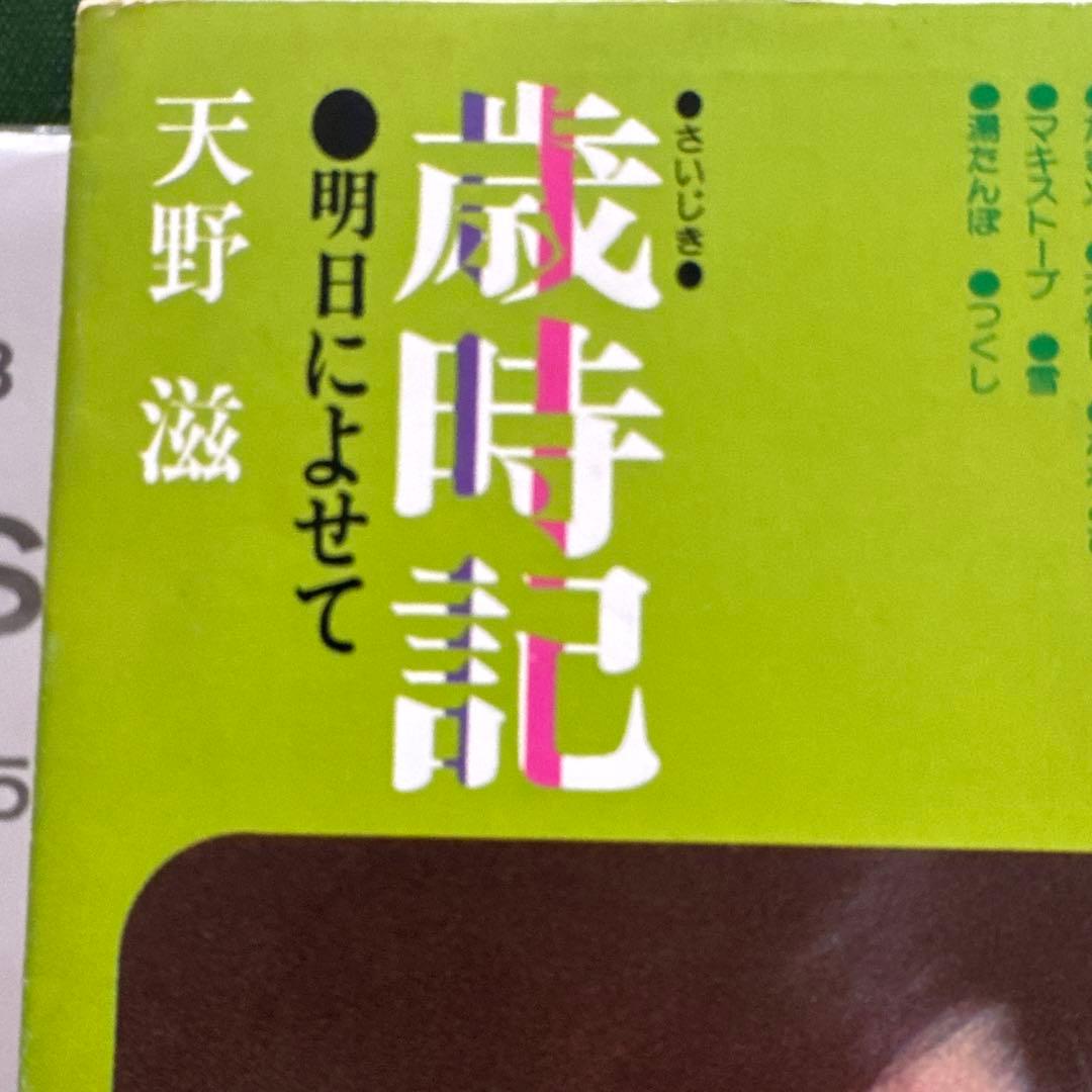 NSP/天野滋「歳時記 明日によせて」 - メルカリ