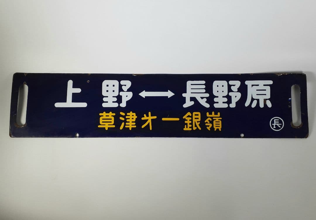 国鉄　鉄道　行先板　ホーロー板　サボ　上野↔️長野原　草津第一銀嶺 鉄道サボ・行先板 - 骨董、古民具、古書の“芳栄堂”