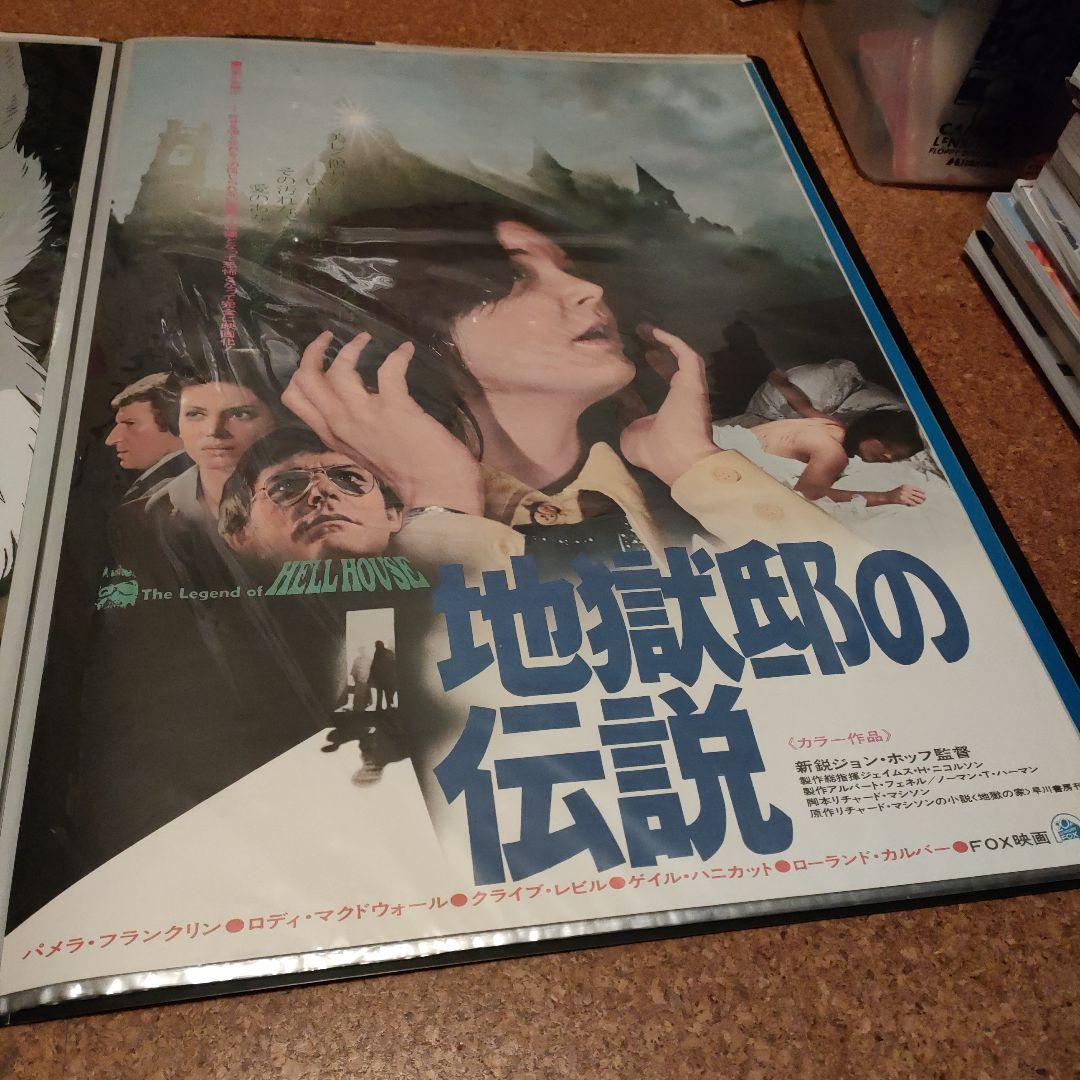 珍品「ヘルハウス」別名の 地獄邸の伝説 日本版B2ポスター