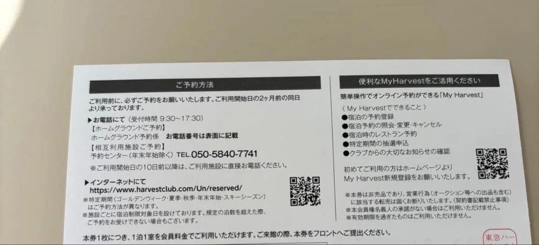 東京ハーベスト 宿泊利用券 - メルカリ