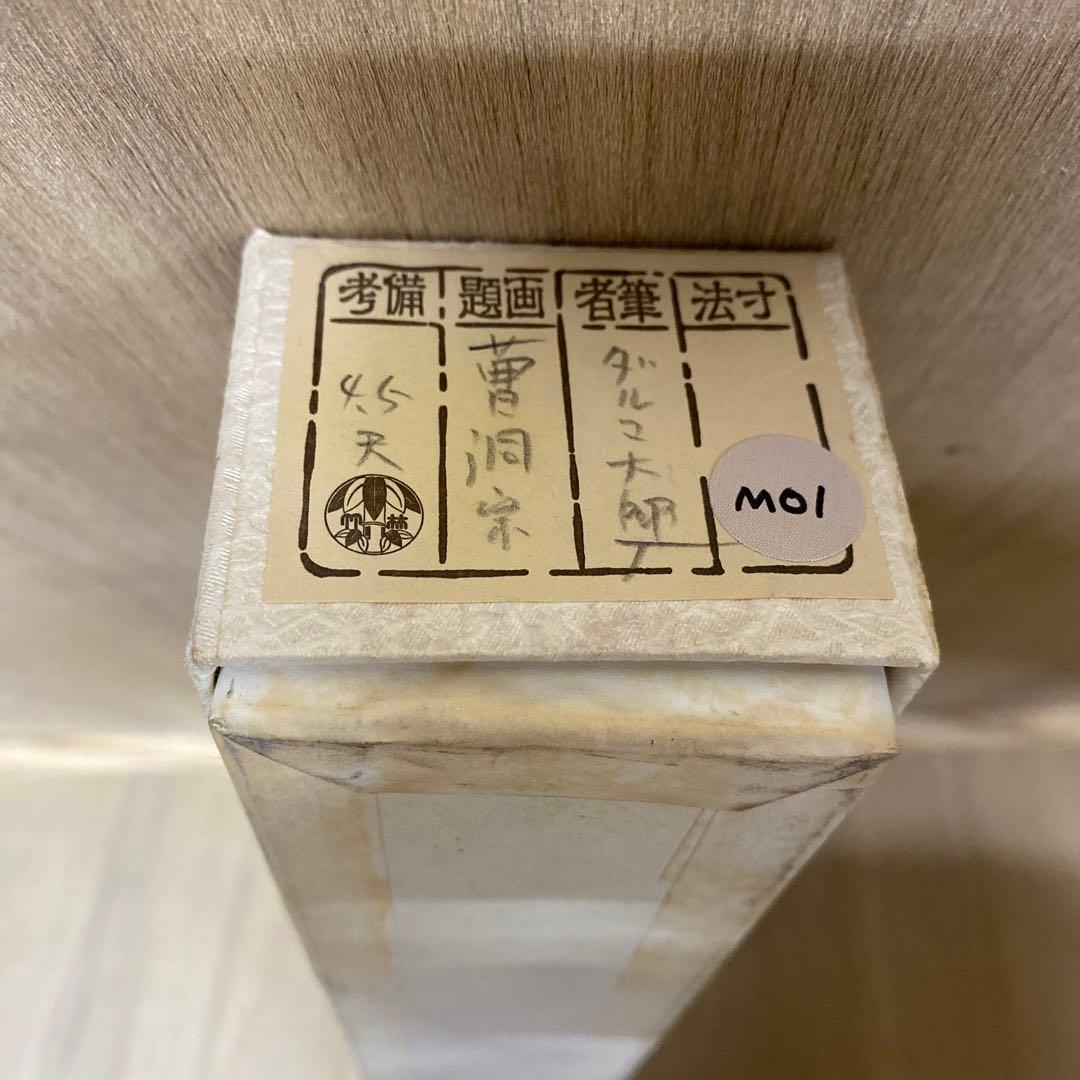 【アウトレット掛軸】ダルマ大師 曹洞宗 4.5尺 M01