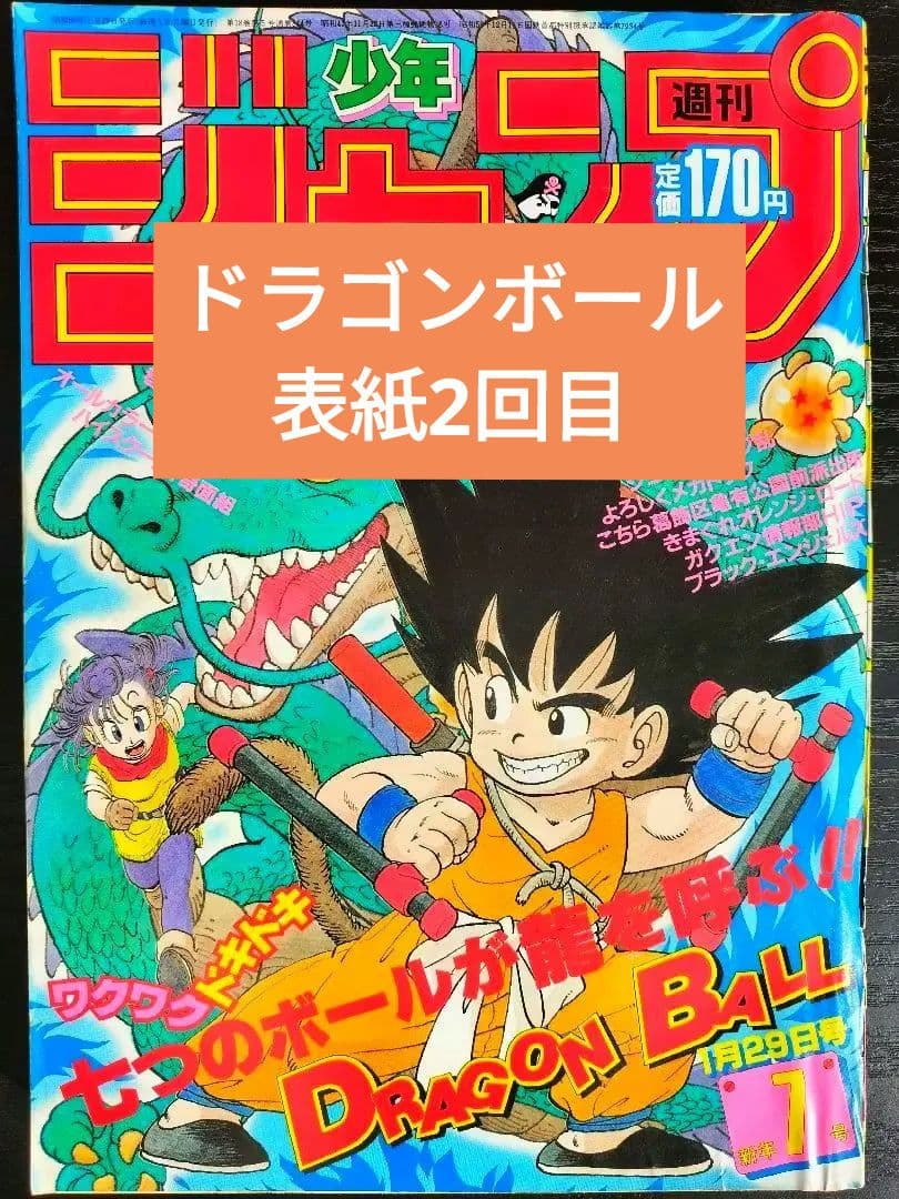 週刊少年ジャンプ1985年7号】ドラゴンボール 表紙2回目 鳥山明先生