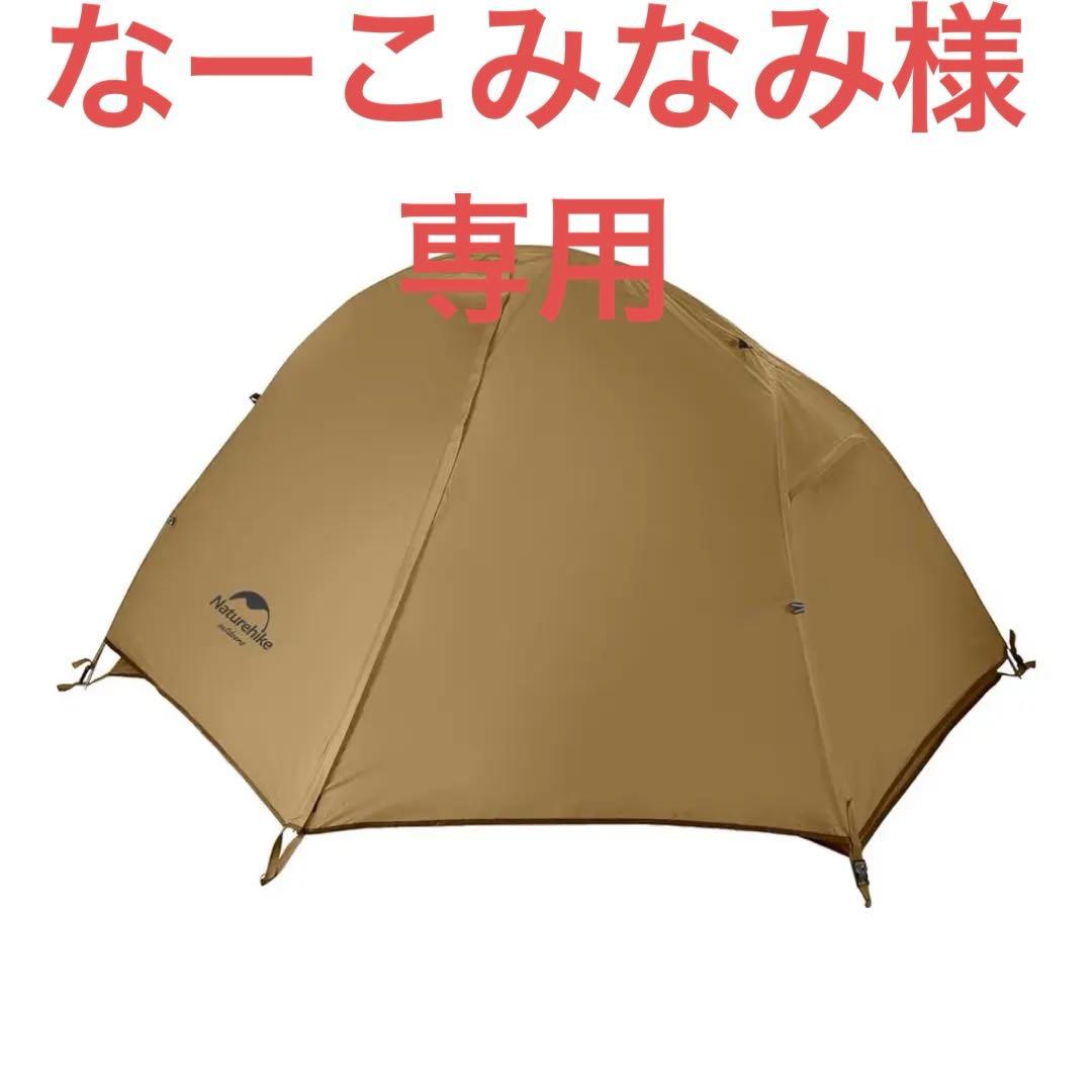 なーこみなみ 　Naturehike 1人用　ソロテント　1度使用 Amazon.co.jp: Naturehike公式ショップ 1人用 ソロテント 軽量